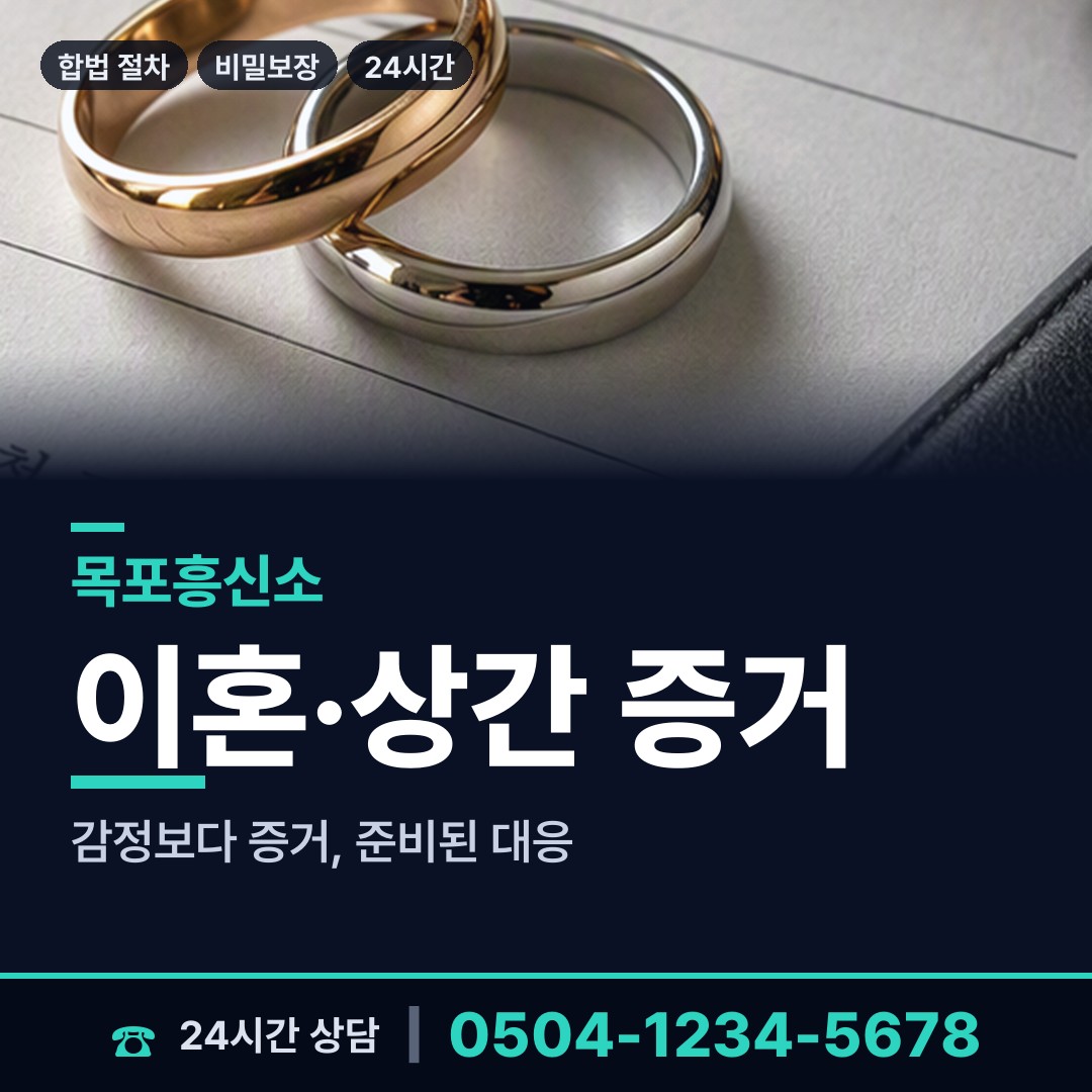 목포 만호동 이혼증거 상담 안내