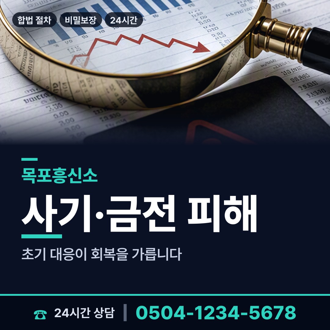 목포 만호동 계약사기조사 상담 안내